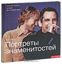 Энди Стил - Портреты знаменитостей. Мастер-класс лучших фотографов мира