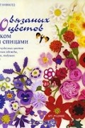 Лесли Стэнфилд - 100 вязаных цветов крючком и спицами