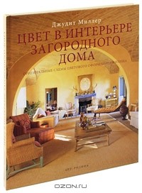  - Цвет в интерьере загородного дома
