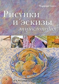 Мэрилин Скотт - Рисунки и эскизы. Энциклопедия