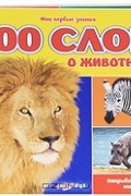 Юлия Слюсар - 100 слов о животных