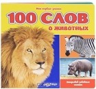 Юлия Слюсар - 100 слов о животных