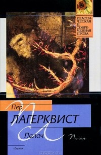 Пер Лагерквист - Палач. Сборник