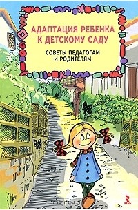 Андрей Русаков - Адаптация ребенка к детскому саду. Советы педагогам и родителям