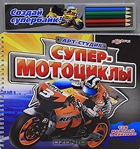 Вячеслав Войтенок - Супермотоциклы