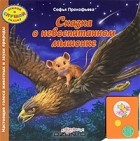 Софья Прокофьева - Сказка о невоспитанном мышонке