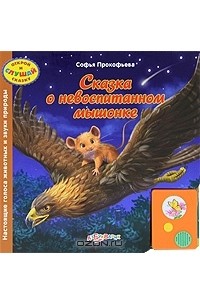 Софья Прокофьева - Сказка о невоспитанном мышонке