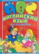 Наталья Костенко - Английский язык для маленьких