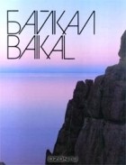 Марк Сергеев - Байкал / Baikal