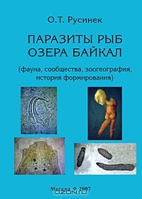 О. Т. Русинек - Паразиты рыб озера Байкал (фауна, сообщества, зоогеография, история формирования)