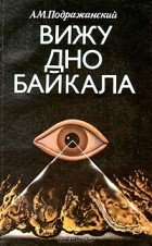 Александр Подражанский - Вижу дно Байкала
