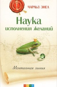 Чарльз Энел - Наука исполнения желаний. Ментальная химия