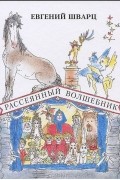 Евгений Шварц - Рассеянный волшебник