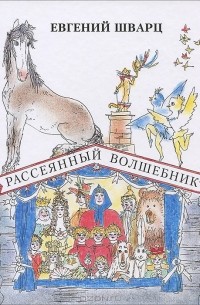 Евгений Шварц - Рассеянный волшебник