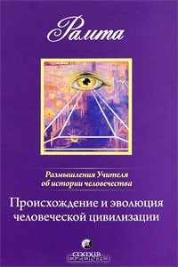 Рамта - Происхождение и эволюция человеческой цивилизации. Размышления Учителя об истории человечества. Книга 1