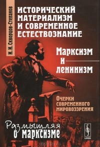 И. И. Скворцов-Степанов - Исторический материализм и современное естествознание. Марксизм и ленинизм