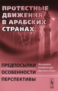 Игорь Следзевский - Протестные движения в арабских странах. Предпосылки, особенности, перспективы