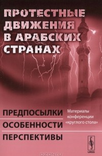 Игорь Следзевский - Протестные движения в арабских странах. Предпосылки, особенности, перспективы