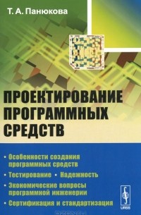 Т. А. Панюкова - Проектирование программных средств