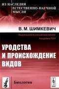 В. М. Шимкевич - Уродства и происхождение видов