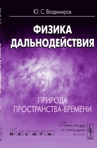 Физика дальнодействия. Природа пространства-времени