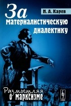 Н. А. Карев - За материалистическую диалектику