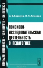  - Поисково-исследовательская деятельность в педагогике