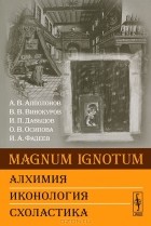  - MAGNUM IGNОTUM. Алхимия. Иконология. Схоластика