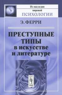 Преступные типы в искусстве и литературе