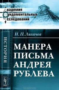 Манера письма Андрея Рублева