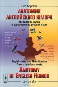 Лев Барский - Анатомия английского юмора. Английские шутки с переводом на русский язык
