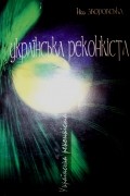 Ніла Зборовська - Українська реконкіста: анти-роман