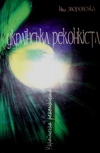 Українська реконкіста: анти-роман