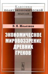 Экономическое мировоззрение древних греков