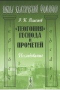 Георгий Властов - "Теогония" Гесиода и Прометей. Исследование