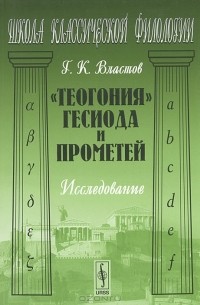 Георгий Властов - "Теогония" Гесиода и Прометей. Исследование