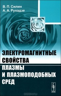  - Электромагнитные свойства плазмы и плазмоподобных сред