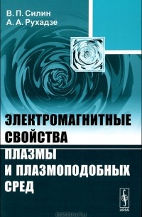  - Электромагнитные свойства плазмы и плазмоподобных сред