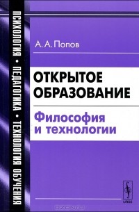 А. А. Попов - Открытое образование. Философия и технологии