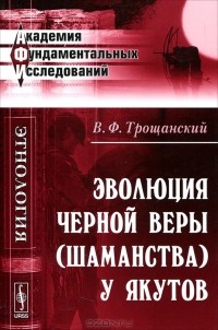В. Ф. Трощанский - Эволюция черной веры (шаманства) у якутов
