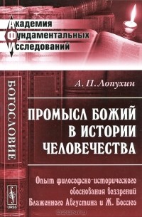 А. П. Лопухин - Промысл Божий в истории человечества. Опыт философско-исторического обоснования воззрений Блаженного Августина и Ж. Боссюэ