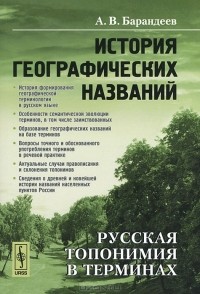 А. В. Барандеев - История географических названий. Русская топонимия в терминах