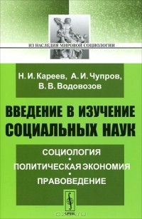  - Введение в изучение социальных наук. Социология. Политическая экономия. Правоведение