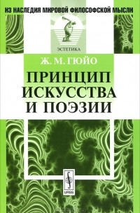 Жан Мари Гюйо - Принцип искусства и поэзии