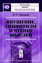 И. Р. Тарханов - Внушение, гипнотизм и чтение мыслей