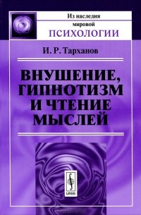 И. Р. Тарханов - Внушение, гипнотизм и чтение мыслей