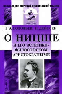  - О Ницше и его эстетико-философском аристократизме (сборник)