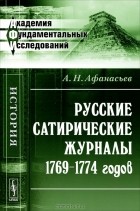 А. Н. Афанасьев - Русские сатирические журналы 1769-1774 годов