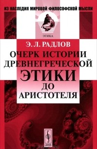 Э. Л. Радлов - Очерк истории древнегреческой этики до Аристотеля