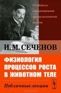 И. М. Сеченов - Физиология процессов роста в животном теле. Публичные лекции